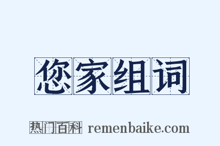 您家组词是什么意思的图片